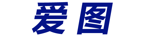 爱图